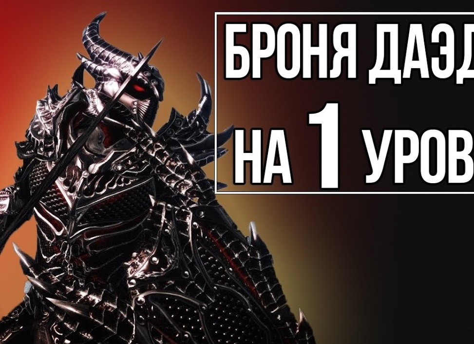 Как получить топ броню в Скайриме