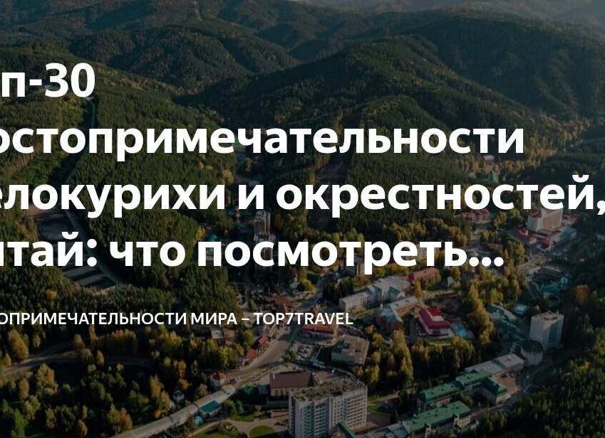 Топ-30 Достопримечательности Белокурихи и окрестностей, Алтай: что посмотреть самостоятельно, куда сходить, фото и описание