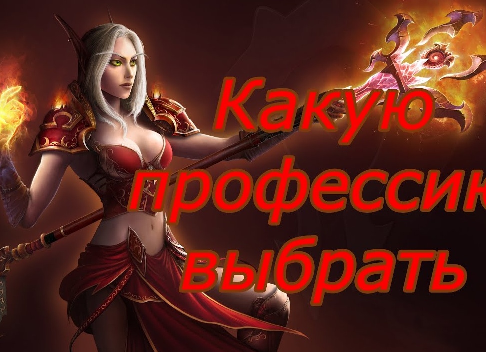 Какие професии выбрать в World of Warcraft ?