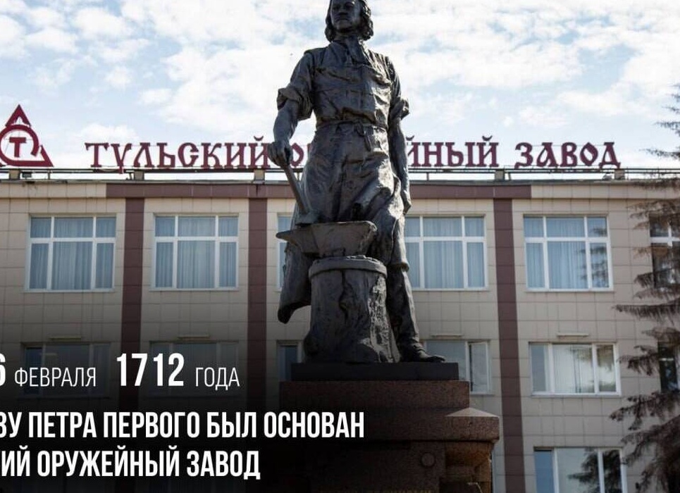 26 февраля 1712 г. ...по указу Петра I основан Тульский оружейный завод