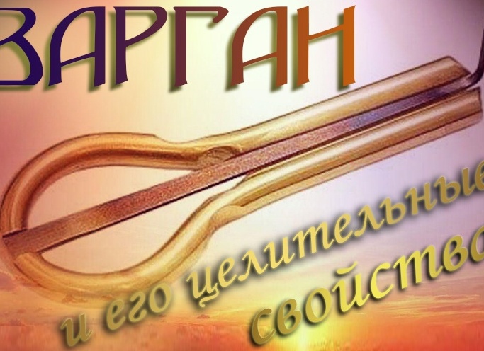 МИСТИКА ВАРГАНА И ЧТО ТАКОЕ 