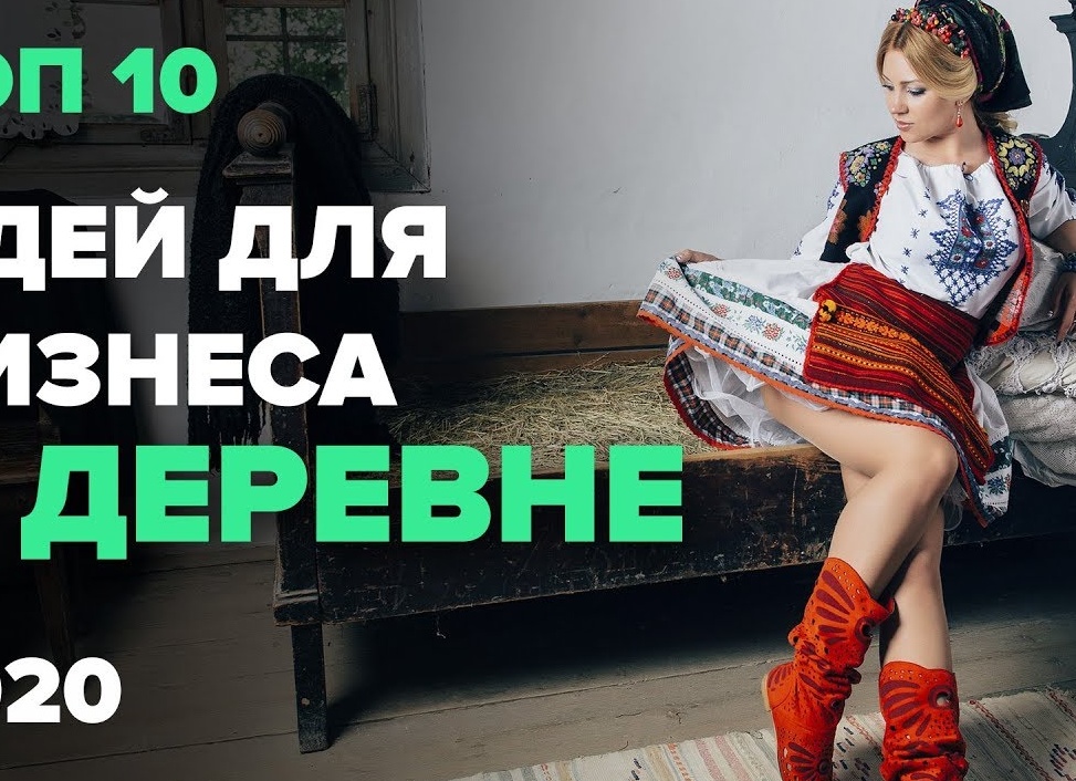 10 ИДЕЙ ДЛЯ БИЗНЕСА В ДЕРЕВНИ И СИЛА